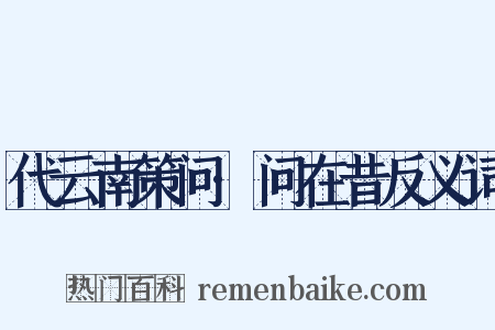 代云南策问·问在昔反义词是什么意思的图片